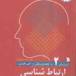 ارتباط شناسی ( مهدی محسنیان راد ) ویرایش 2 با تجدید نظر و اضافات