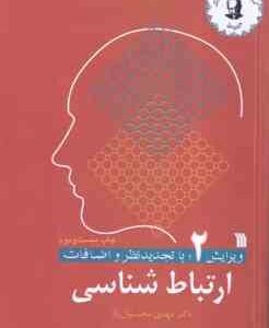ارتباط شناسی ( مهدی محسنیان راد ) ویرایش 2 با تجدید نظر و اضافات