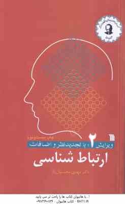 ارتباط شناسی ( مهدی محسنیان راد ) ویرایش 2 با تجدید نظر و اضافات
