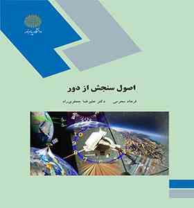 اصول سنجش از دور ( فرهاد محرمی - علیرضا جعفری راد )