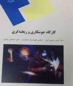 کارگاه جوشکاری و ریخته گری ( آیدین سلیمی اصل - مرتضی طهماسبیان - اسماعیل صیدی )