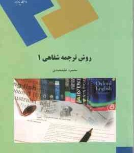 روش ترجمه شفاهی 1 ( محمود علیمحمدی )