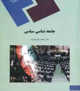 جامعه شناسی سیاسی ( محمد لعل علیزاده )