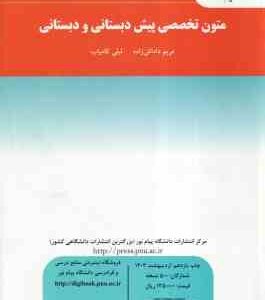 متون تخصصی پیش دبستانی و دبستانی ( مریم داداش زاده - لیلی کامیاب )