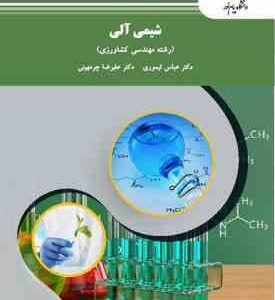 شیمی آلی ( تیموری - چرمهینی ) رشته مهندسی کشاورزی