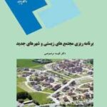 برنامه ریزی مجتمع های زیستی و شهرهای جدید ( نفیسه مرصومی )