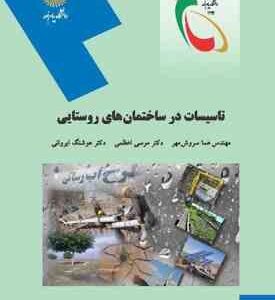 تاسیسات در ساختمان های روستایی ( هما سروش مهر - موسی اعظمی - هوشنگ ایروانی )