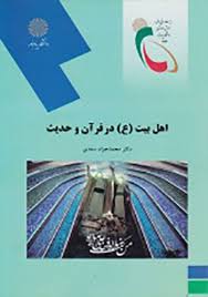 اهل بیت در قرآن و حدیث ( محمد جواد سعدی )