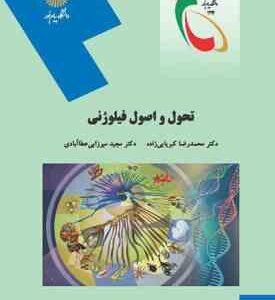 تحول و اصول فیلوژنی ( محمد رضا کبریایی زاده - مجید میرزایی عطا آبادی )