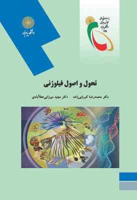 تحول و اصول فیلوژنی ( محمد رضا کبریایی زاده - مجید میرزایی عطا آبادی )