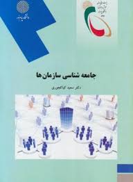 جامعه شناسی سازمان ها ( سعید کیاکجوری )