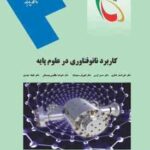 کاربرد نانو فناوری در علوم پایه ( شکری - کرمی - سعیدیان - مظلومی بجستانی - حیدری )