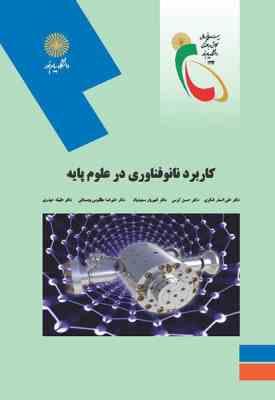 کاربرد نانو فناوری در علوم پایه ( شکری - کرمی - سعیدیان - مظلومی بجستانی - حیدری )