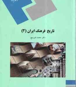 تاریخ فرهنگ ایران 2 ( محمد شور میج )