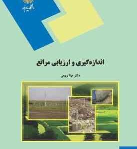 اندازه گیری و ارزیابی مراتع ( مینا ربیعی )