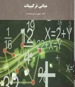 مبانی ترکیبیات ( شهریار فرهمند راد )