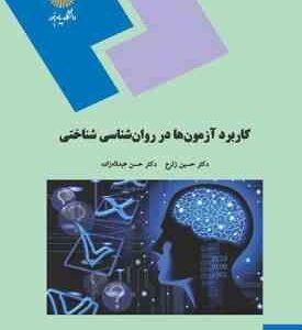 کاربرد آزمون ها در روان شناسی شناختی ( حسین زارع - حسن عبداله زاده )