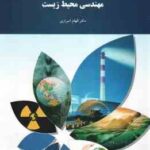 مهندسی محیط زیست ( الهام اسراری )