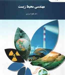 مهندسی محیط زیست ( الهام اسراری )