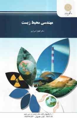 مهندسی محیط زیست ( الهام اسراری )