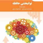 توانبخشی حافظه ( باربار ویلسون - حسین زارع - علی اکبر شریفی )