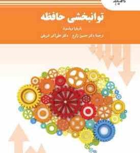 توانبخشی حافظه ( باربار ویلسون - حسین زارع - علی اکبر شریفی )