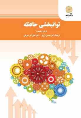 توانبخشی حافظه ( باربار ویلسون - حسین زارع - علی اکبر شریفی )