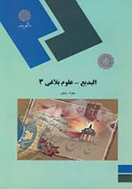 البدیع - علوم بلاغی 3 ( جواد رنجبر )