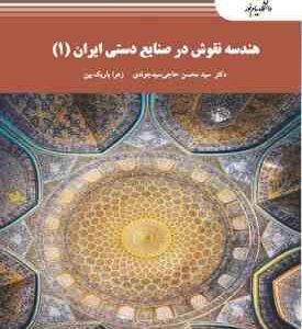 هندسه نقوش در صنایع دستی ایران 1 ( حاجی سید جوادی - باریک بین )