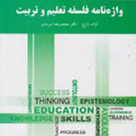 واژه نامه فلسفه تعلیم و تربیت ( آزاده زارع - محمدرضا سرمدی )
