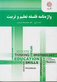 واژه نامه فلسفه تعلیم و تربیت ( آزاده زارع - محمدرضا سرمدی )