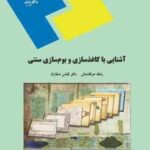 آشنایی با کاغذ سازی و بوم سازی سنتی ( راهله عرفان منش - الیاس صفاران )