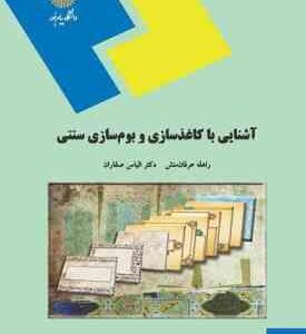 آشنایی با کاغذ سازی و بوم سازی سنتی ( راهله عرفان منش - الیاس صفاران )