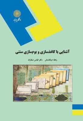 آشنایی با کاغذ سازی و بوم سازی سنتی ( راهله عرفان منش - الیاس صفاران )