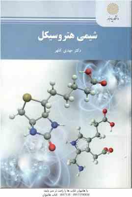 شیمی هتروسیکل ( مهدی کلهر )