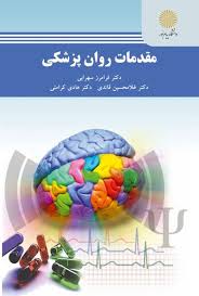 مقدمات روان پزشکی ( سهرابی - قائدی - کرامتی )