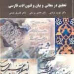 تحقیق در معانی و بیان و فنون ادب فارسی ( مرادی - یوسفی - نعمتی )