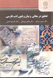 تحقیق در معانی و بیان و فنون ادب فارسی ( مرادی - یوسفی - نعمتی )