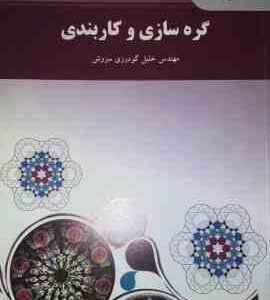 گره سازی و کاربندی ( خلیل گودرزی سروش )