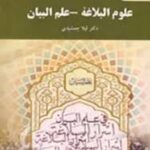 علوم البلاغه - علم البیان ( لیلا جمشیدی )