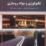 تکنولوژی و مواد روسازی ( محمود رضا کی منش - سعید شاکر )