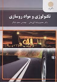 تکنولوژی و مواد روسازی ( محمود رضا کی منش - سعید شاکر )