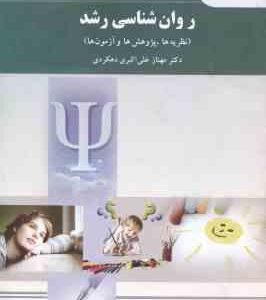 روان شناسی رشد ( مهناز علی اکبری دهکردی ) نظریه ها پژوهش ها و آزمون ها