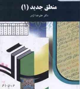 منطق جدید 1 ( دکتر علیرضا اژدری )