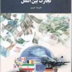 تجارت بین الملل ( علیرضا تمیزی )