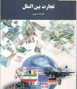 تجارت بین الملل ( علیرضا تمیزی )