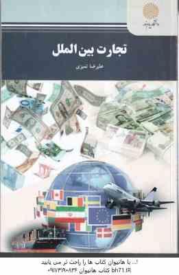 تجارت بین الملل ( علیرضا تمیزی )