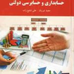 حسابداری و حسابرسی دولتی ( مجید نوریان - علی شفیع زاده )