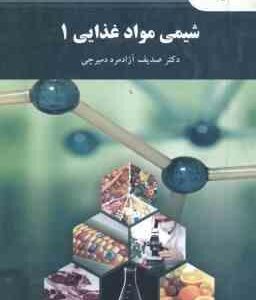 شیمی مواد غذایی 1 ( صدیف آزادمرد دمیرچی )