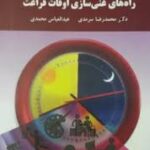 راه های غنی سازی اوقات فراغت ( سرمدی - محمدی )